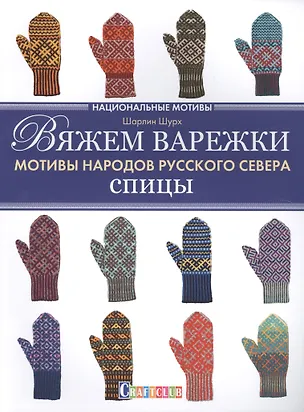 Книга Вяжем варежки. Мотивы народов русского севера. Спицы: Национальные мотивы (Шарлин Шурх)