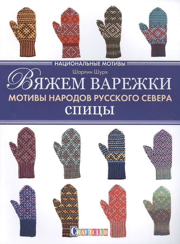 Книга Вяжем варежки. Мотивы народов русского севера. Спицы: Национальные мотивы (Шарлин Шурх) — 1