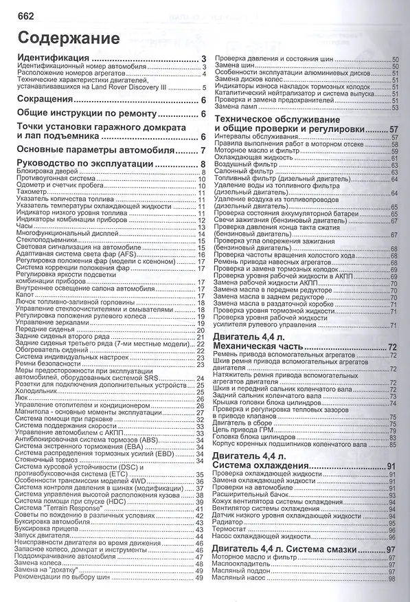 Книга Land Rover Discovery III. Модели 2004-2009 гг. выпуска с бензиновым V8 (4,4 л.) и дизельным TDV6 (2,7 л.) двигателями. Руководство по ремонту и техническому обслуживанию (+ полезные ссылки) () — 2