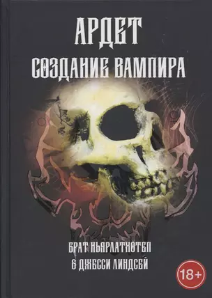 Ардет. Создание Вампира. Магический гримуар, дающий подлинное мистическое посвящение в истинное благородство — 2818563 — 1