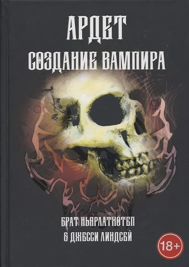 Книга Ардет. Создание Вампира. Магический гримуар, дающий подлинное мистическое посвящение в истинное благородство () — 1