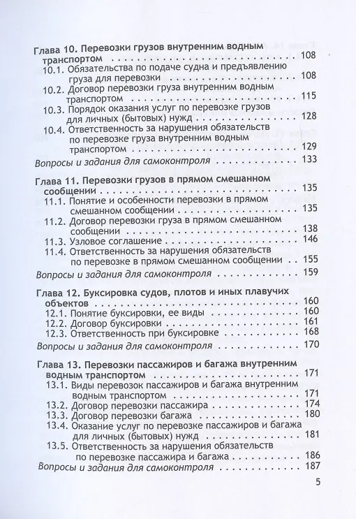 Книга Организация и осуществление перевозок грузов и пассажиров внутренним водным транспортом. Учебник (Владимир Гречуха) — 4