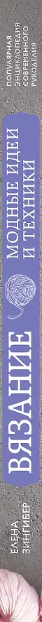 Книга Вязание. Модные идеи и техники (Елена Зингибер) — 3