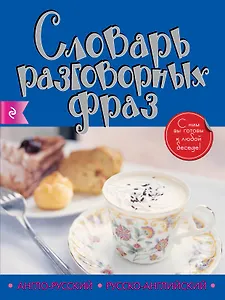 Англо-русский русско-английский словарь разговорных фраз