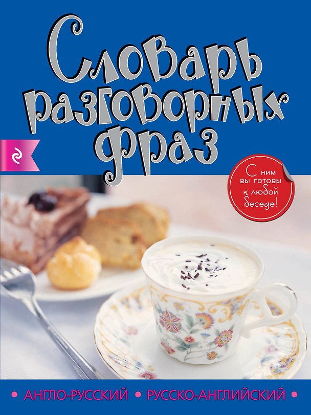 Книга Англо-русский русско-английский словарь разговорных фраз (А.А. Артенян) — 1