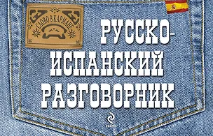 Книга Русско-испанский разговорник (Леонид Ястремский)