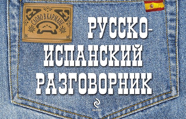 Книга Русско-испанский разговорник (Леонид Ястремский) — 1