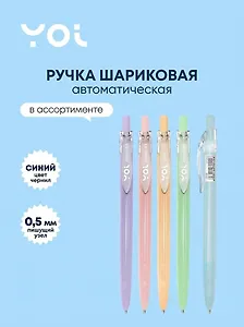 Ручка шариковая Yoi, Pastel, автоматическая синяя 0,5 мм, в ассортименте