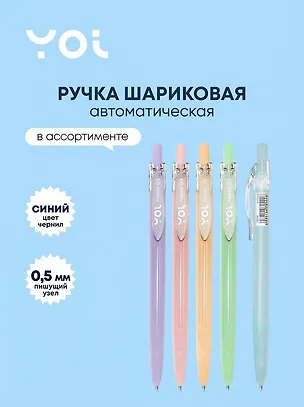 Ручка шариковая Yoi, Pastel, автоматическая синяя 0,5 мм, в ассортименте 247102