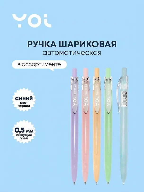 Шариковая ручка синяя автоматическая 0,5 мм, Pastel, Yoi, в ассортименте 247102 — 1