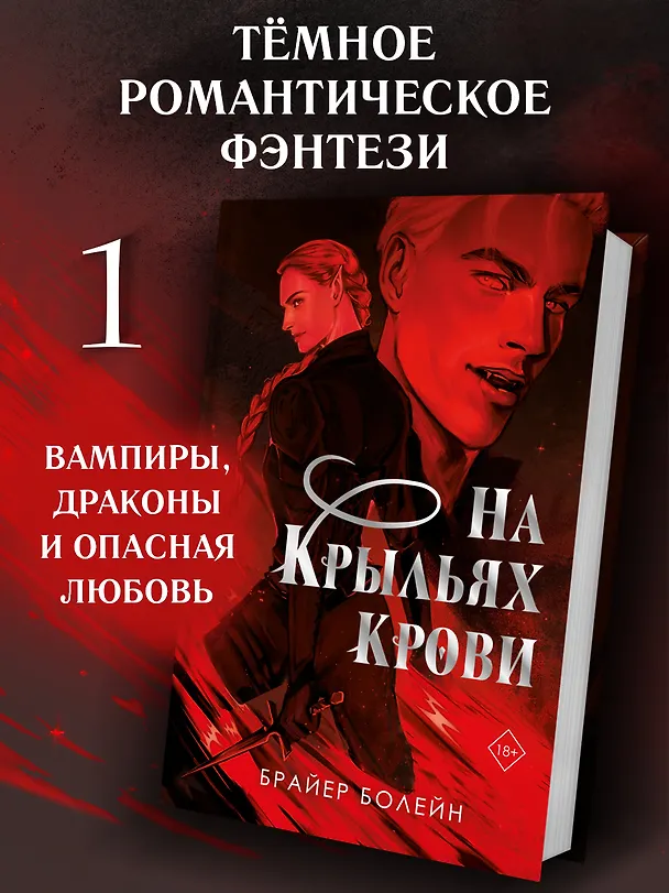 Книга На крыльях крови (Брайер Болейн) — 6