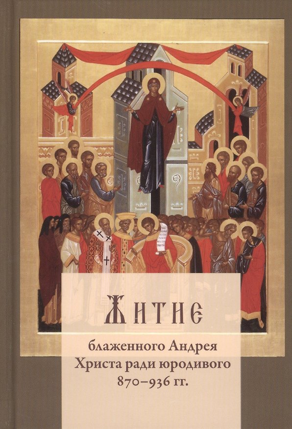 Книга Житие блаженного Андрея Христа ради юродивого 870-936 гг. () — 1