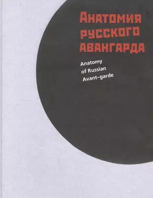 Анатомия русского авангарда (Гренберг) — 2592778 — 1