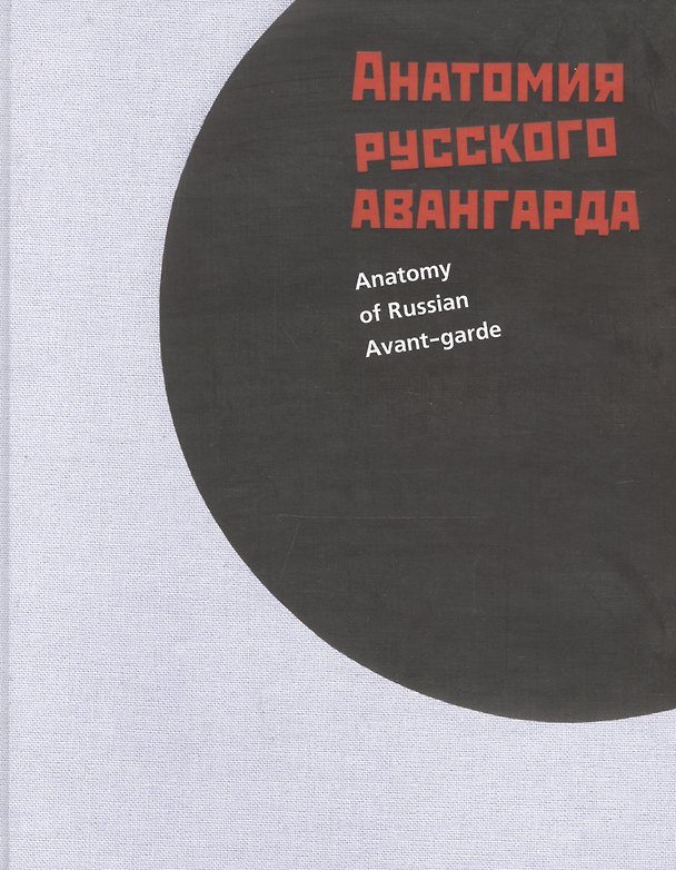 Книга Анатомия русского авангарда (Гренберг) (Юрий Гренберг) — 1