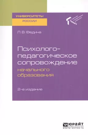 Психолого-педагогическое сопровождение начального образования. Учебное пособие для академического бакалавриата — 2728948 — 1