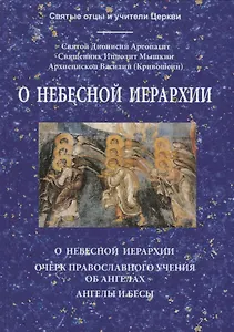 О Небесной иерархии: О Небесной иерархии, Очерк православного учения об ангелах, Ангелы и бесы
