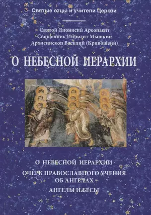 О Небесной иерархии: О Небесной иерархии, Очерк православного учения об ангелах, Ангелы и бесы — 2787243 — 1