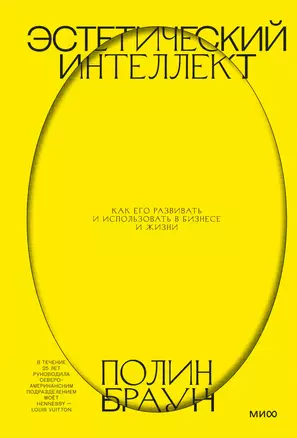 Эстетический интеллект. Как его развивать и использовать в бизнесе и жизни — 2825553 — 1