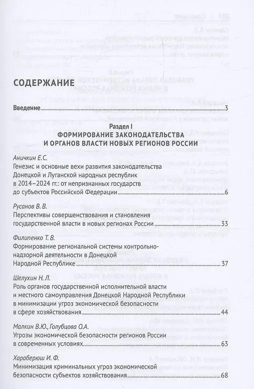 Книга Правовая модель воссоединения новых регионов с Российской Федерацией. Монография (Виталий Сорокин, Евгений Аничкин) — 3