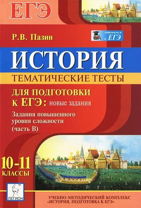 

История. 10-11 классы. Тематические тесты для подготовки к ЕГЭ: новые задания. Задания повышенного уровня сложности (часть В)