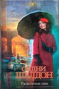 Книга Расколотые сны (Сидни Шелдон) — 1