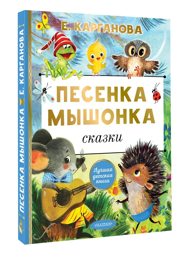 Книга Песенка мышонка. Сказки (Екатерина Карганова) — 5
