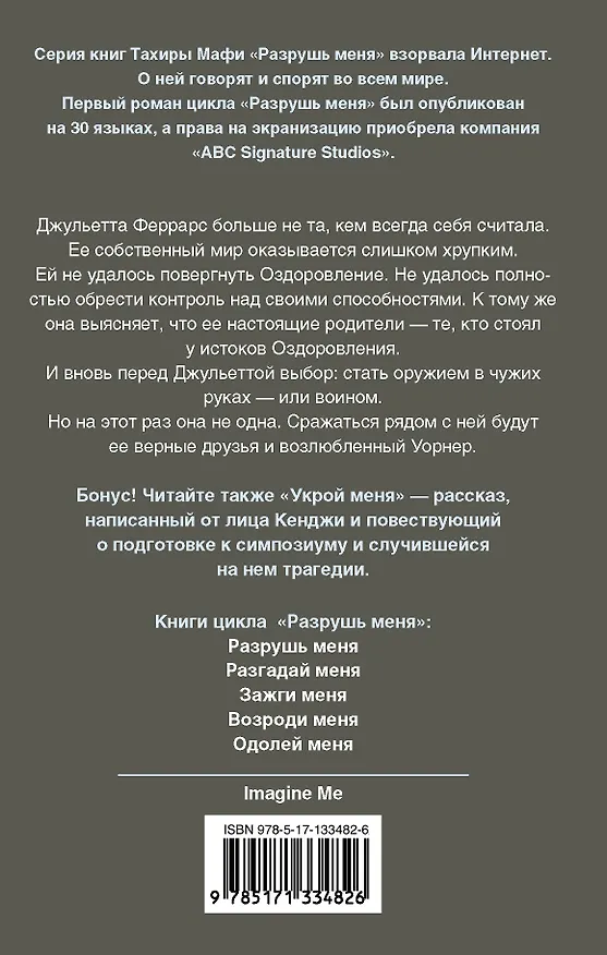 Книга Одолей меня (Тахира Мафи) — 2