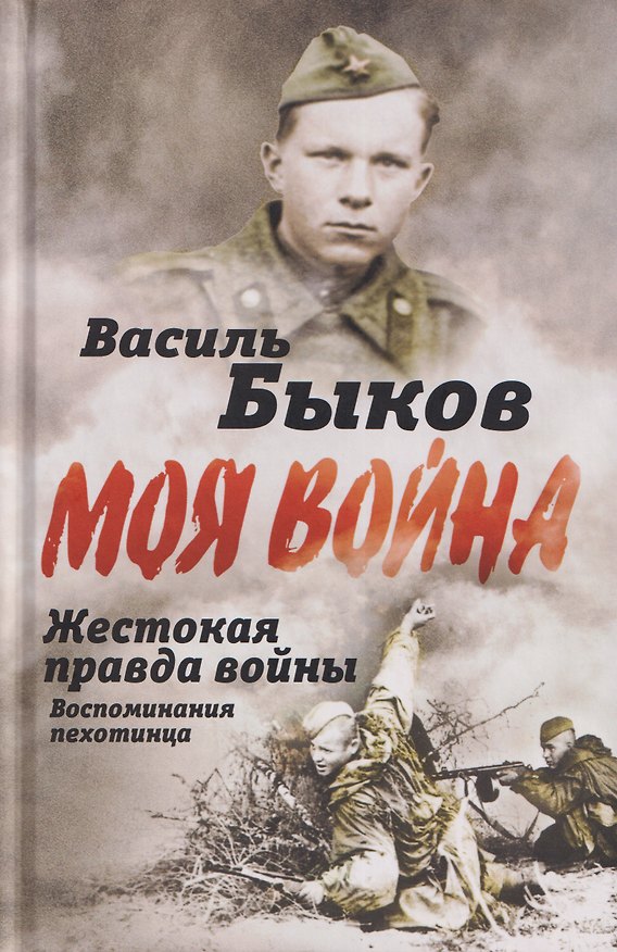 Книга Жестокая правда войны. Воспоминания пехотинца (Василь Быков) — 1