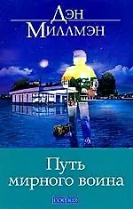 Книга Путь мирного воина: Книга, которая меняет жизнь (Дэн Миллмэн)