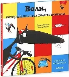 Книга Волк, который не хотел ходить пешком (Орианна Лаллеман) — 1