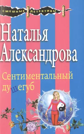 Сентиментальный душегуб (мСмешДет) Александрова — 2494526 — 1