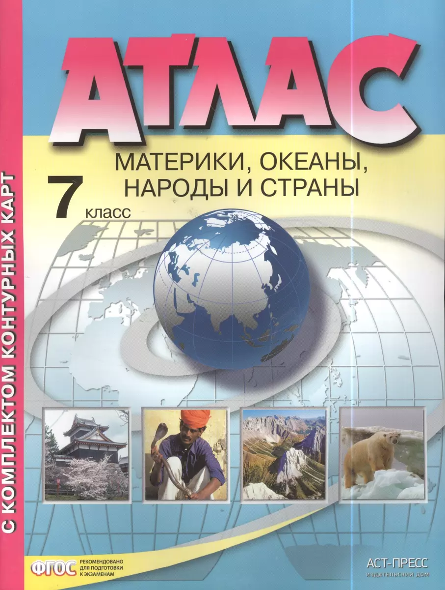 Атлас. 7 класс. Материки, океаны, народы и страны. С комплектом контурных  карт (Ираида Душина) - купить книгу с доставкой в интернет-магазине  «Читай-город». ISBN: 978-5-907126-67-1