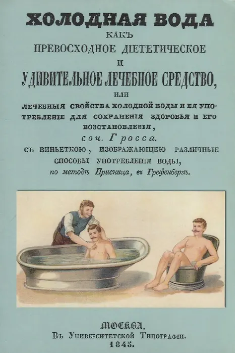Книга Холодная вода как превосходное диететическое и удивительное лечебное средство, или Лечебные свойства холодной воды и ее употребление для сохранения здоровья и его восстановления (Иоганн Гросс) — 1