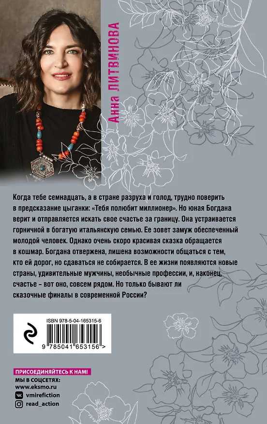 Книга Когда миллиона мало (Анна Литвинова) — 2
