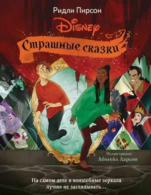 Страшные сказки Disney — 2945979 — 1