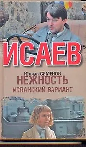 Нежность : [повесть]. Испанский вариант : [роман]