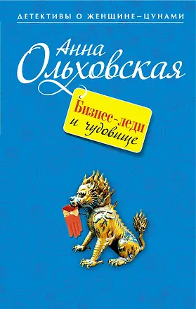 Книга Бизнес-леди и чудовище : роман (Анна Ольховская)