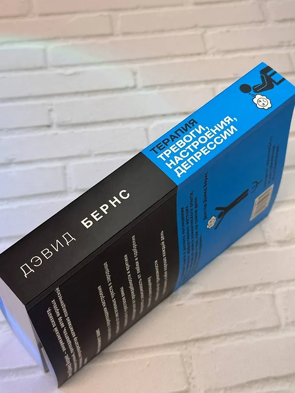 Книга Терапия тревоги, настроения, депрессии. Новое издание. Революционный метод (Дэвид Д. Бернс) — 11