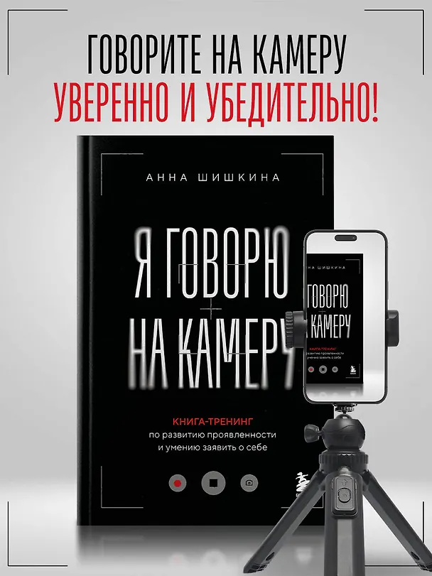 Книга Я говорю на камеру. Книга-тренинг по развитию проявленности и умению заявить о себе (Анна Шишкина) — 6