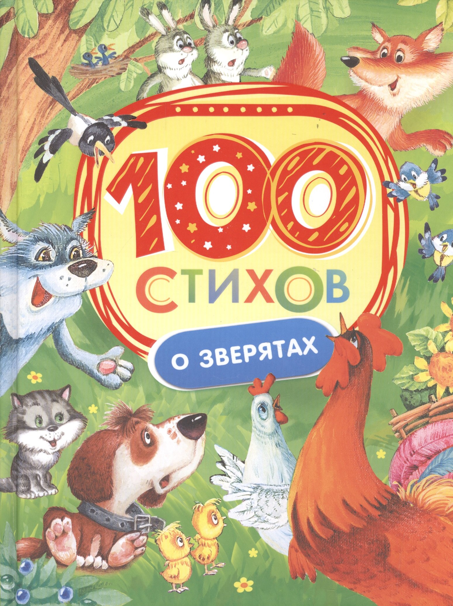 

100 стихов о зверятах