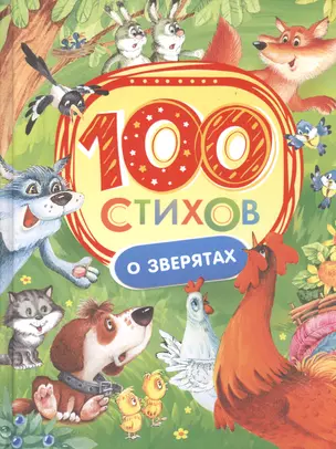 100 стихов о зверятах — 2513926 — 1