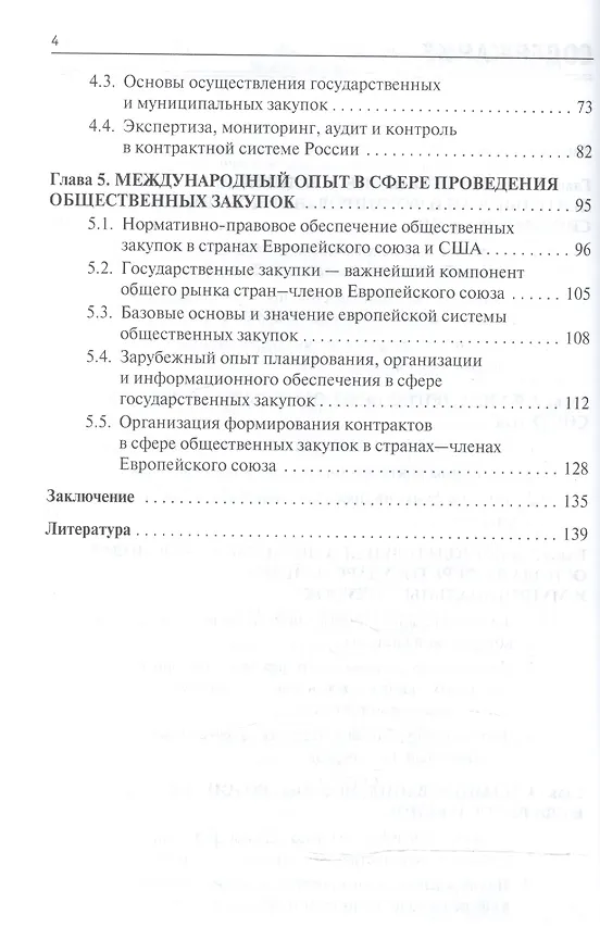 Книга Современная контрактная система России (сфера госзакупок) (Георгий Иванов) — 3