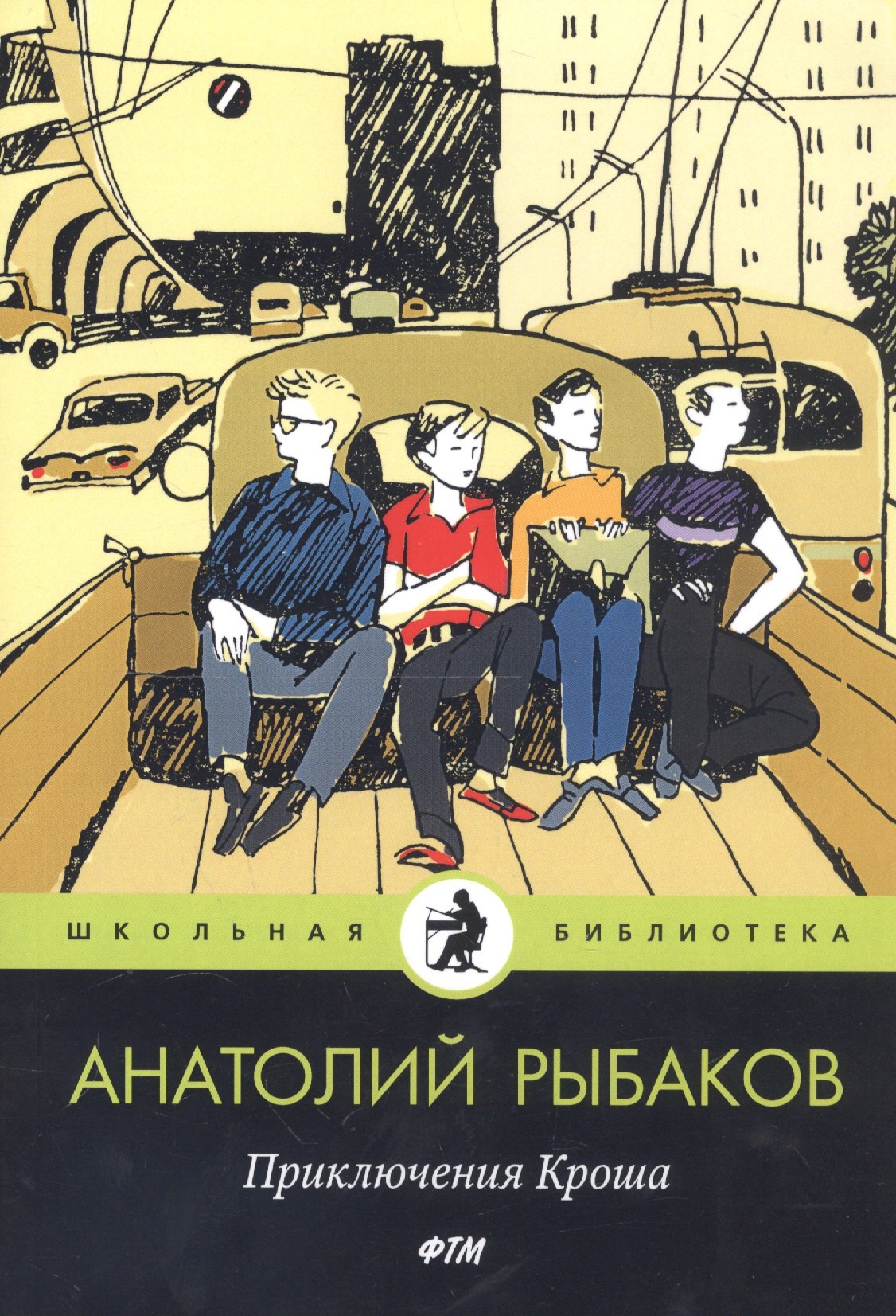 

Приключения Кроша: повести