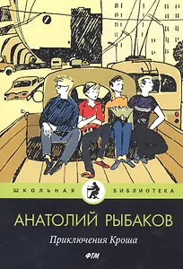Приключения Кроша: повести