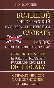 Большой англо-русский русско-английский словарь. 145 000 слов и словосочетаний с практической транскрипцией в обеих частях
