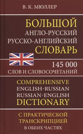 Большой англо-русский русско-английский словарь. 145 000 слов и словосочетаний с практической транскрипцией в обеих частях — 2818429 — 1