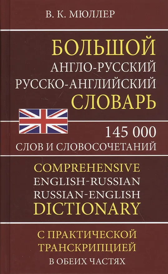 Книга Большой англо-русский русско-английский словарь. 145 000 слов и словосочетаний с практической транскрипцией в обеих частях (Владимир Мюллер) — 1