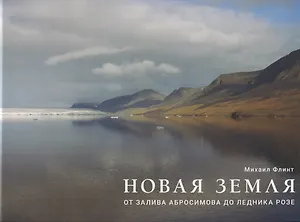 Новая Земля. От залива Абросимова до ледника Розе