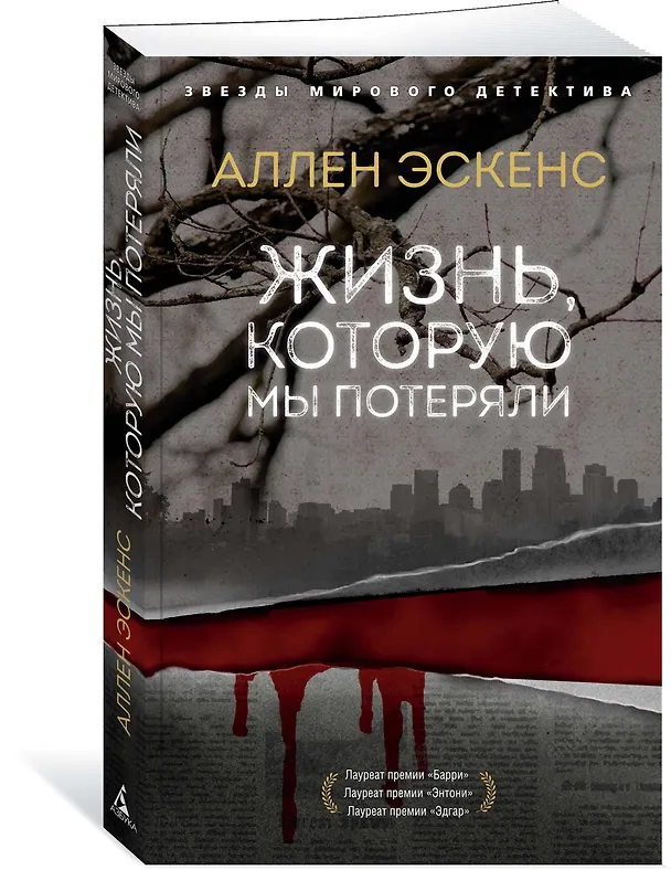Книга Жизнь, которую мы потеряли (Аллен Эскенс) — 2