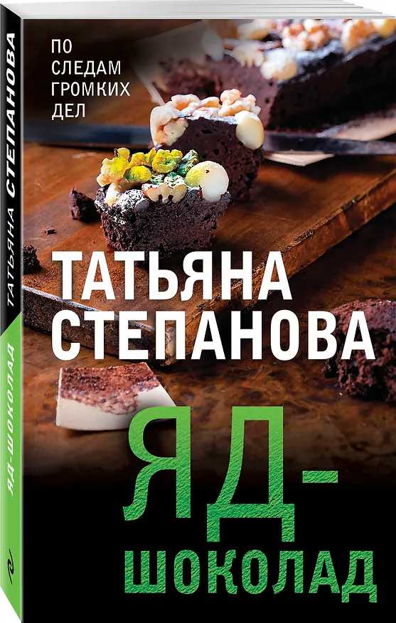 Книга Яд-шоколад (Татьяна Степанова) — 4